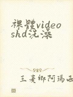 裸体videoshd洗澡