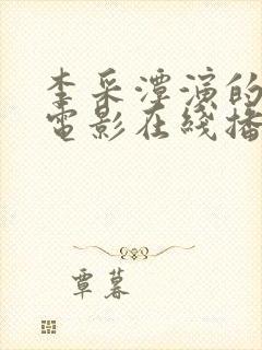 李采潭演的所有电影在线播放