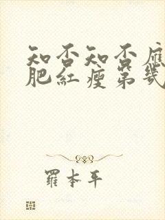 知否知否应是绿肥红瘦第几集结婚