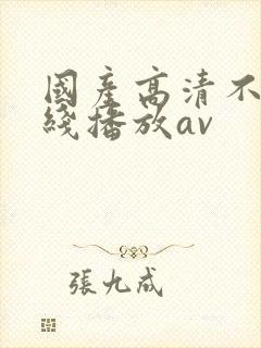 国产高清不卡在线播放av封面