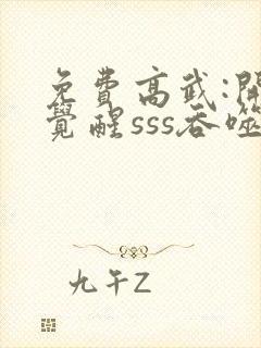 免费高武:开局觉醒sss吞噬天赋阅读