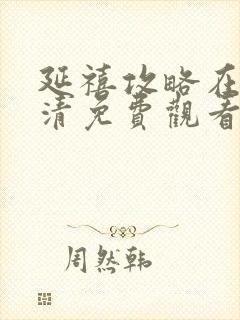 延禧攻略在线高清免费观看