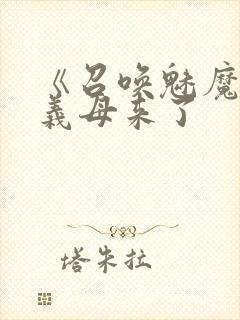 《召唤魅魔结果义母来了