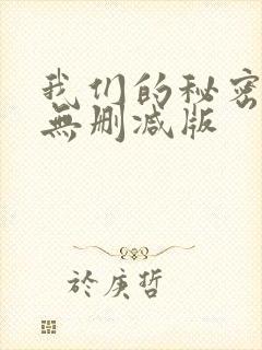 我们的秘密泰剧无删减版