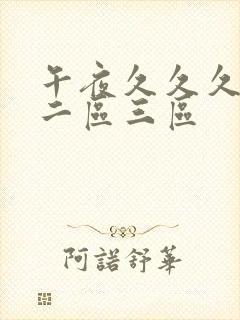 午夜久久久一区二区三区