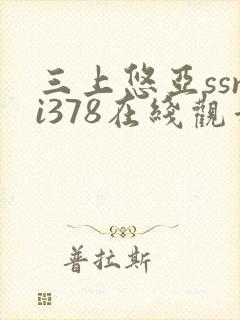 三上悠亚ssni378在线观看封面