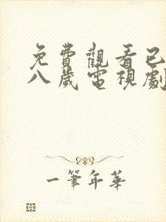 免费观看已满十八岁电视剧高清版视频封面