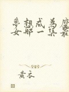 梦想成为魔法少女哪一集最变态