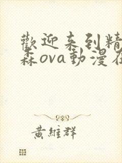 欢迎来到精灵之森ova动漫在线观看