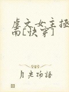 虐文女主拯救指南[快穿]