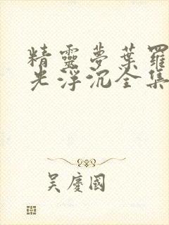 精灵梦叶罗丽之光浮沉全集