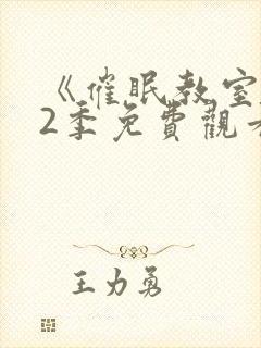 《催眠教室》第2季免费观看