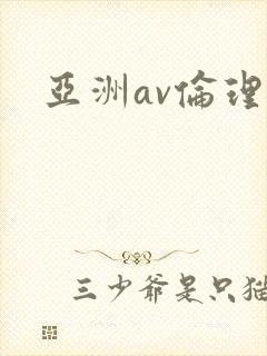 亚洲av伦理片