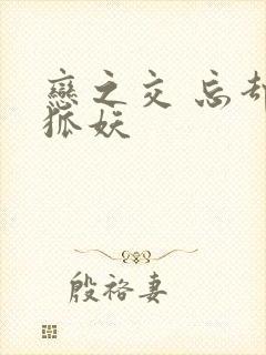 恋之交 忘却的狐妖