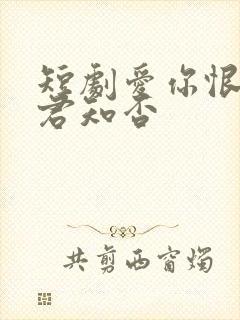 短剧爱你恨你问君知否封面