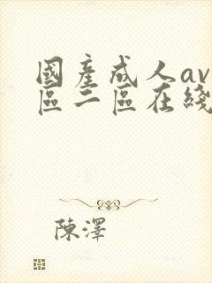 国产成人av一区二区在线播放