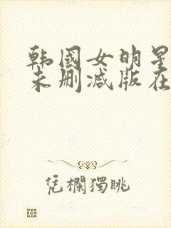 韩国女明星悲惨未删减版在线观看