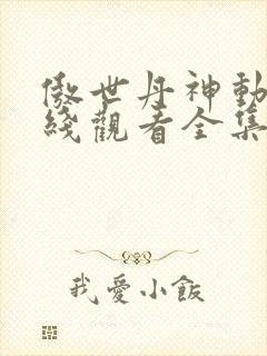 傲世丹神动漫在线观看全集免费