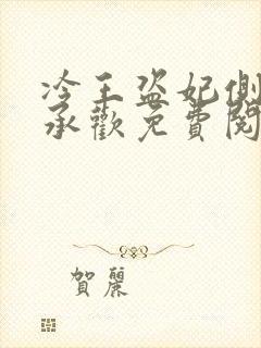 冷王盗妃侧妃不承欢免费阅读