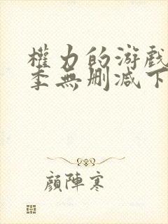 权力的游戏第一季无删减下载