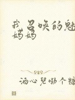 我召唤的魅魔是妈妈封面