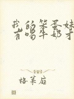 我的笨蛋妹妹只有喝牛奶才能变聪明在线观看