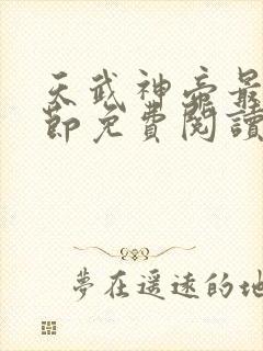 天武神帝最新章节免费阅读笔趣阁