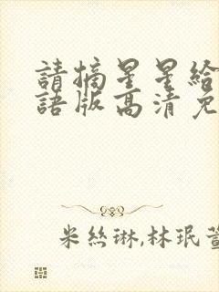 请摘星星给我国语版高清免费观看