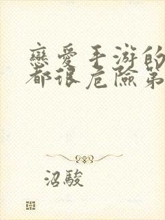 恋爱手游的男主都很危险第五季