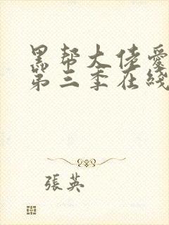 黑帮大佬爱上我第三季在线观看