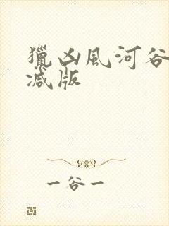 猎凶风河谷无删减版