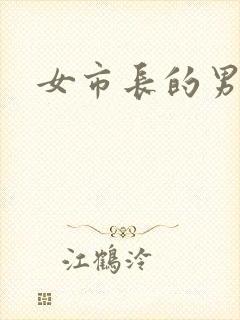 女市长的男秘书封面