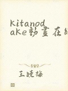 kitanodake动画在线观看免费第12集封面
