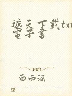 遮天下载txt电子书