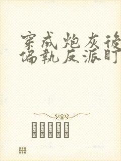 穿成炮灰后我被偏执反派盯了txt