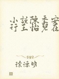 小说陈季安陈昭行王怡儿在线阅读