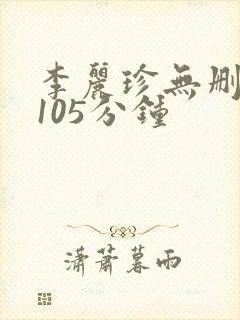 李丽珍无删减版105分钟