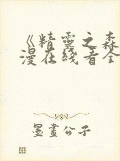 《精灵之森》动漫在线看全集封面