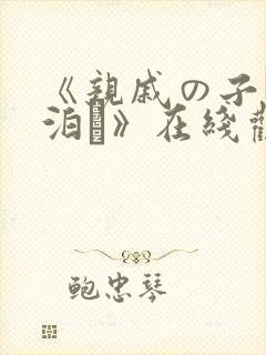 《亲戚の子とお泊ま》在线观看