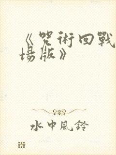 《咒术回战0剧场版》