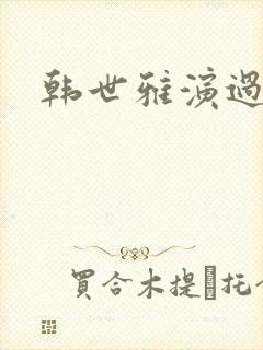 韩世雅演过电影封面