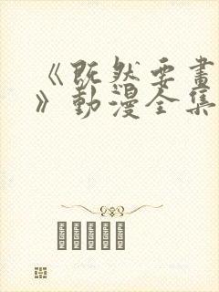 《既然要画恋爱》动漫全集免费播放