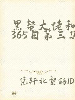 黑帮大佬和我的365日第三集