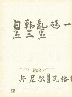 日韩乱码一区二区三区封面