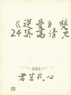 《逆爱》双男主24集高清免费观看