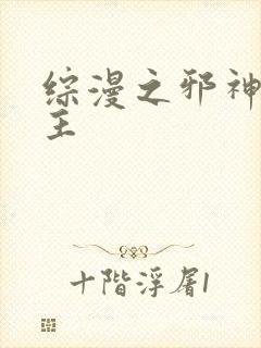 综漫之邪神救世主