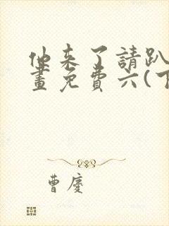 他来了请趴下漫画免费六(下拉式)