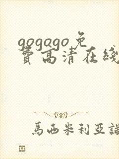 gogogo免费高清在线观看韩国