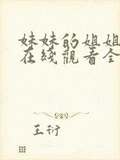 妹妹的姐姐动漫在线观看全集