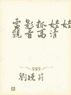 电影抓娃娃在线观看高清